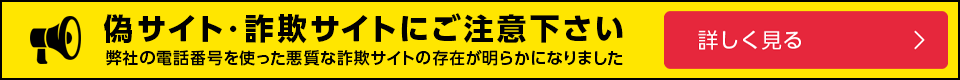 詐欺サイトにご注意下さい